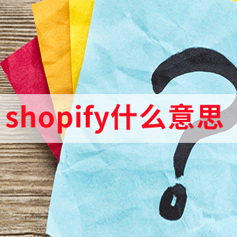 宁波Shopify建站：shopify什么意思