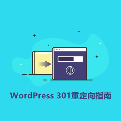 宁波WordPress网站：如何在WordPress中创建301重定向？